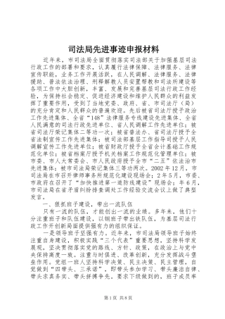 司法局先进事迹申报材料