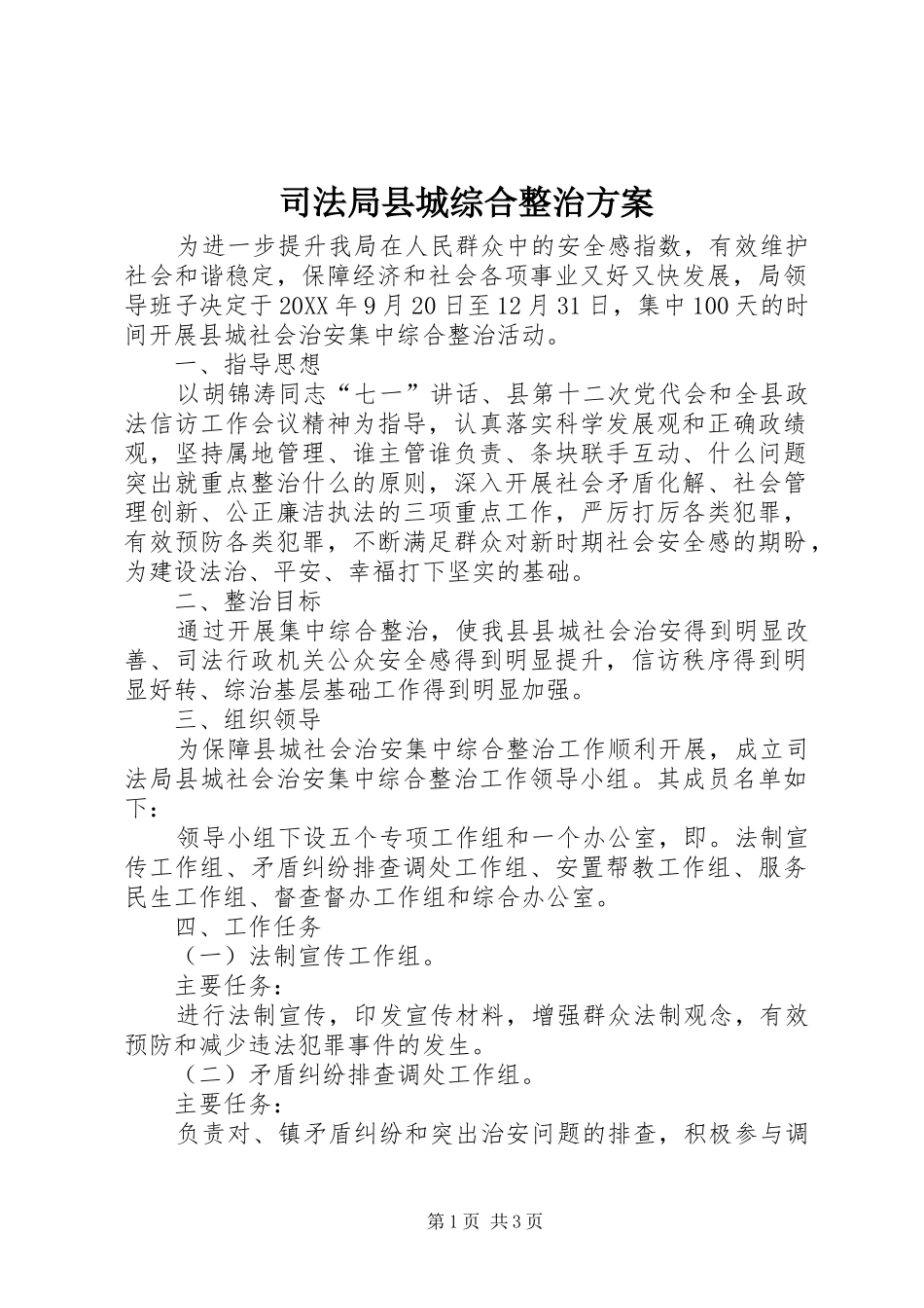 司法局县城综合整治方案_第1页