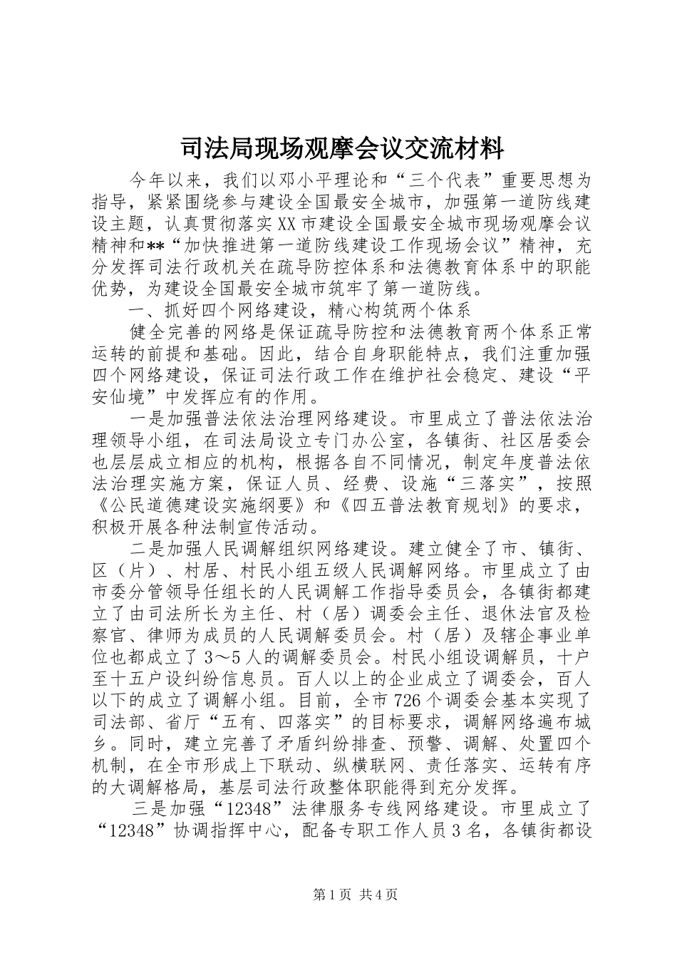 司法局现场观摩会议交流材料_第1页