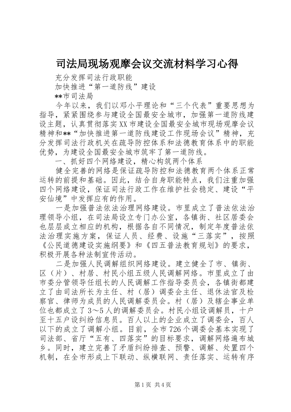 司法局现场观摩会议交流材料学习心得_第1页