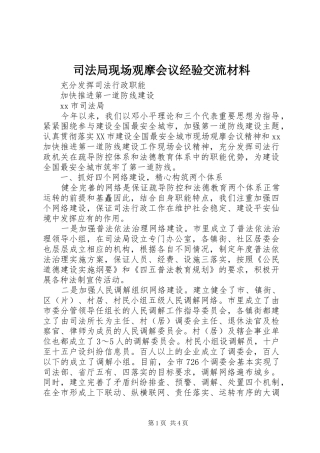 司法局现场观摩会议经验交流材料