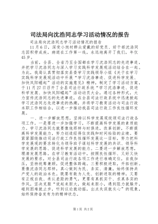 司法局向沈浩同志学习活动情况的报告