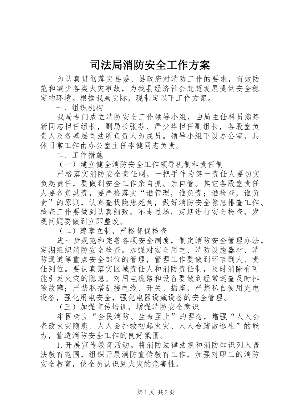 司法局消防安全工作方案_第1页