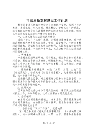 司法局新农村建设工作计划