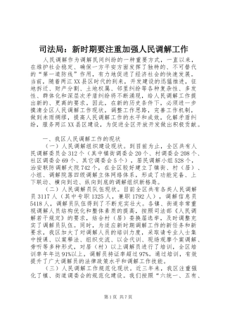 司法局新时期要注重加强人民调解工作