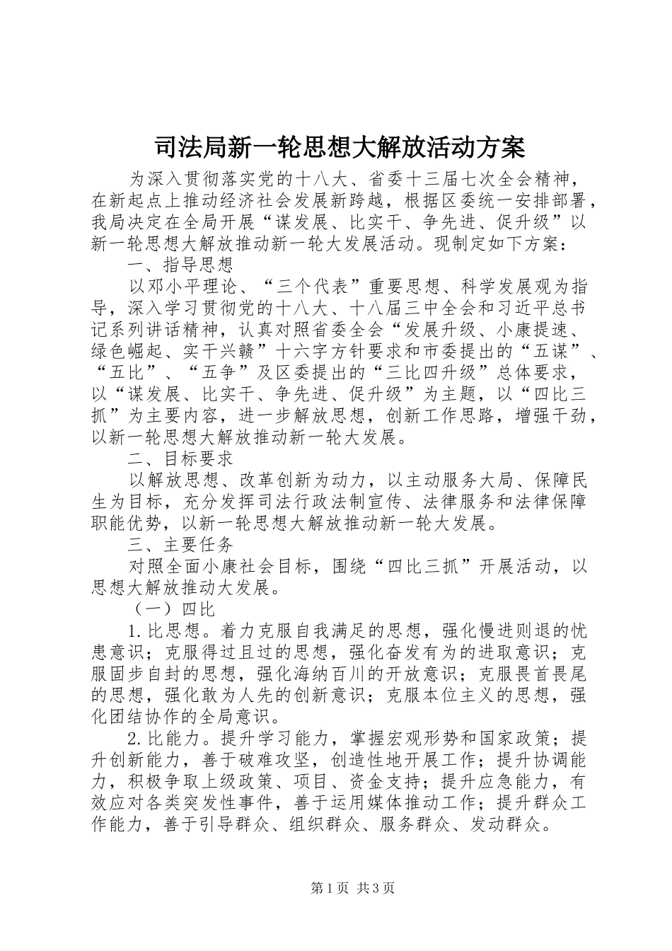司法局新一轮思想大解放活动方案_第1页