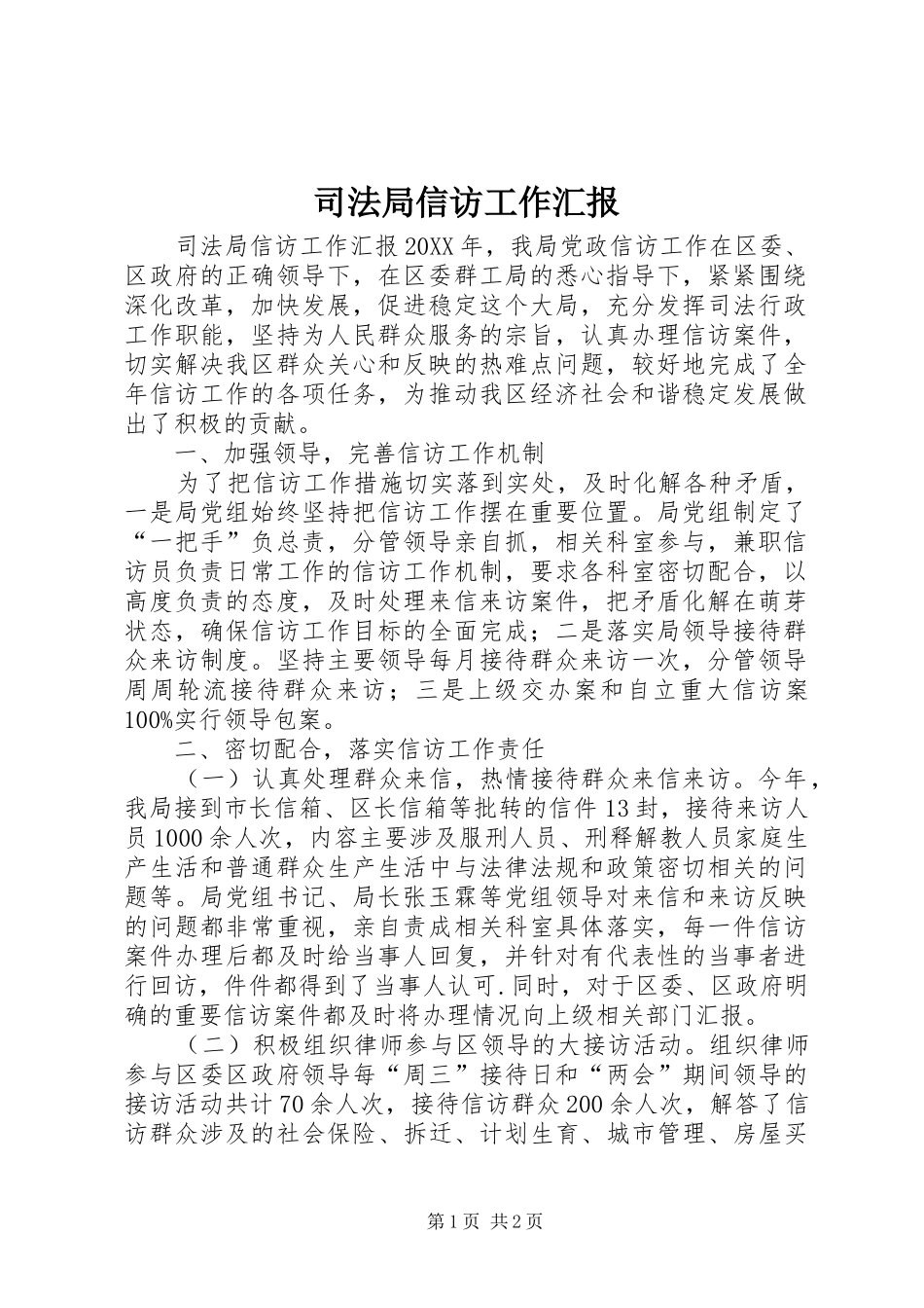 司法局信访工作汇报_第1页