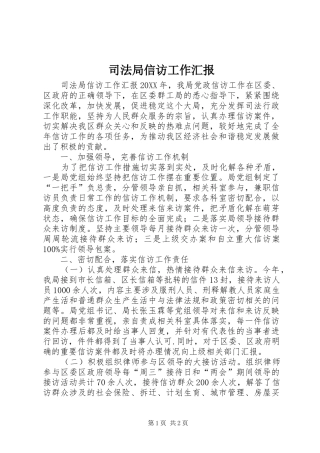 司法局信访工作汇报