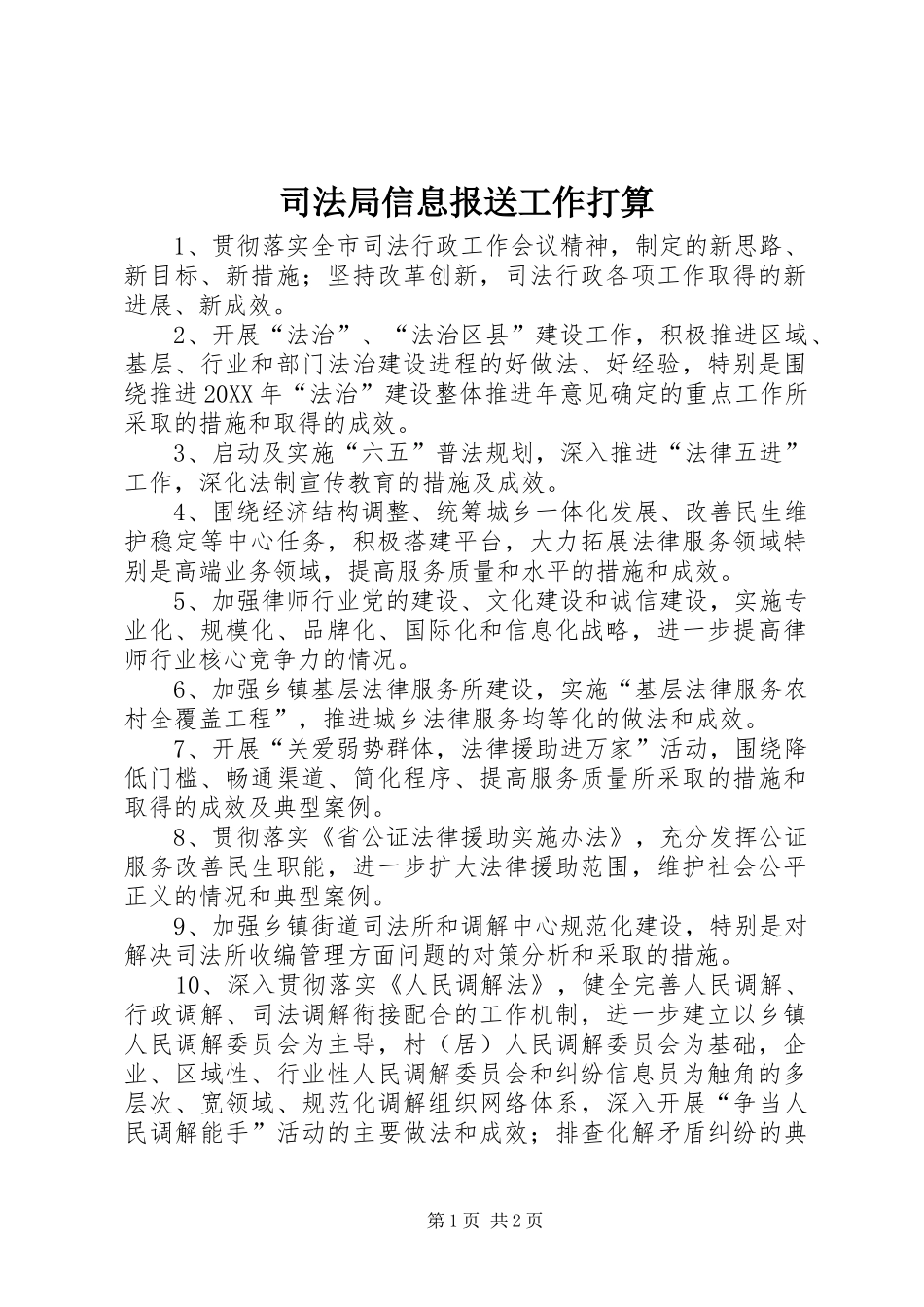 司法局信息报送工作打算_第1页