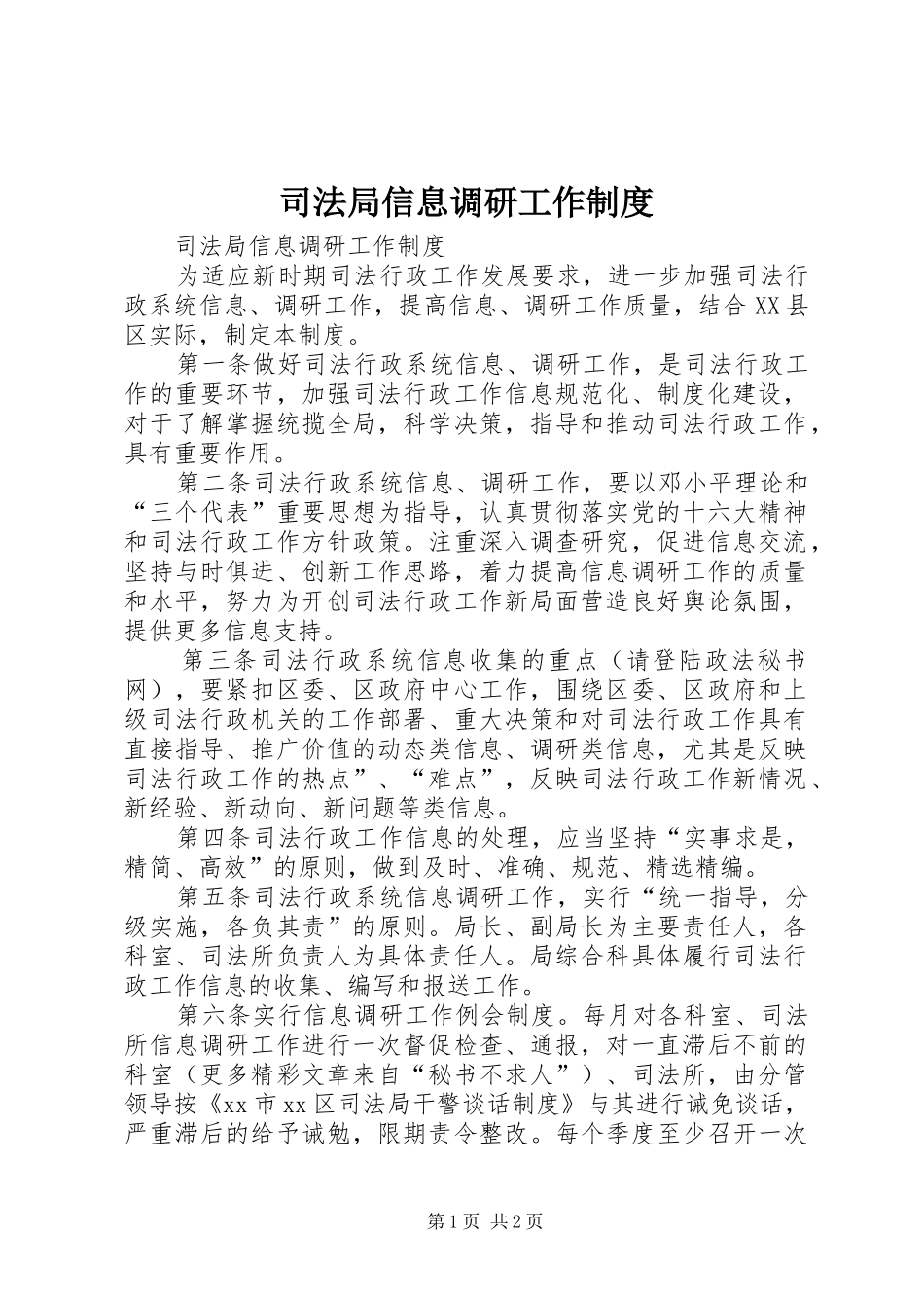 司法局信息调研工作制度_第1页