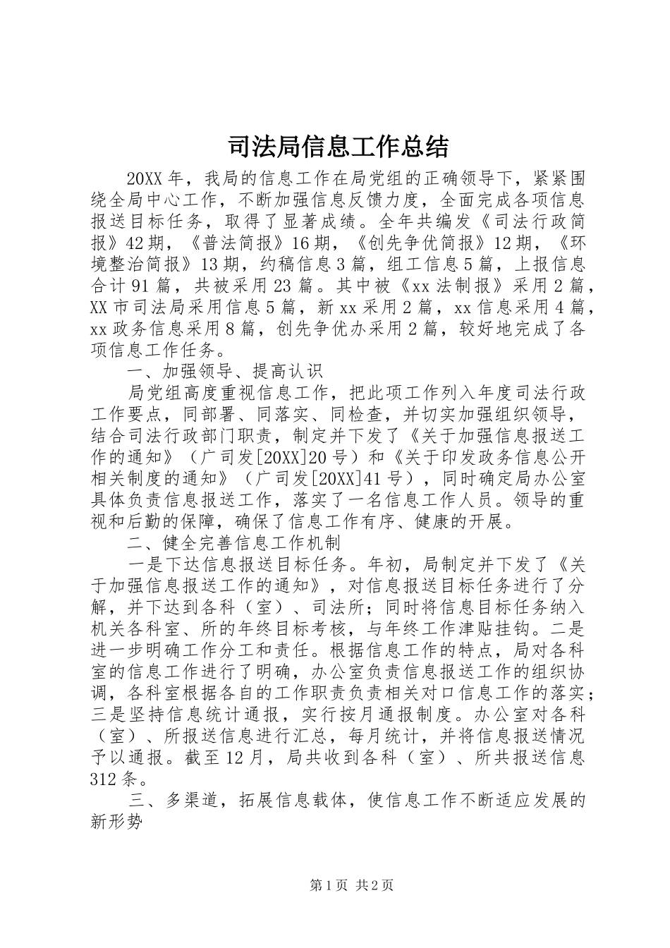 司法局信息工作总结_第1页