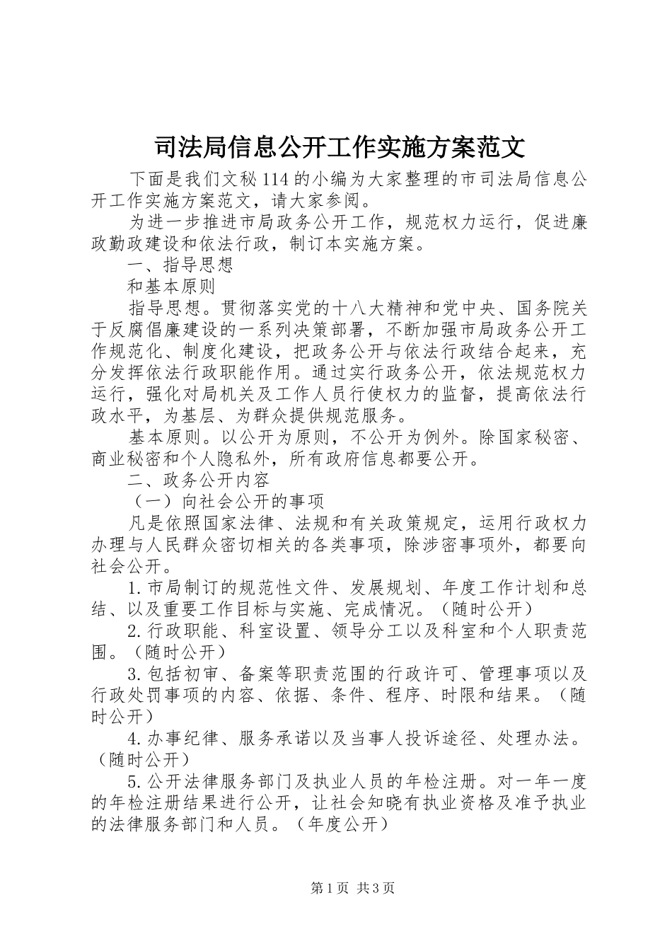 司法局信息公开工作实施方案范文_第1页