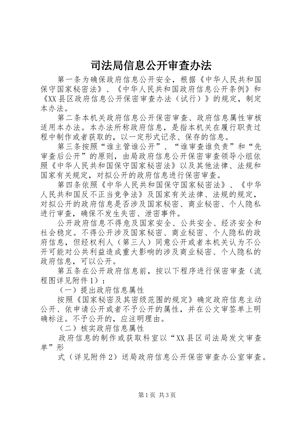司法局信息公开审查办法_第1页