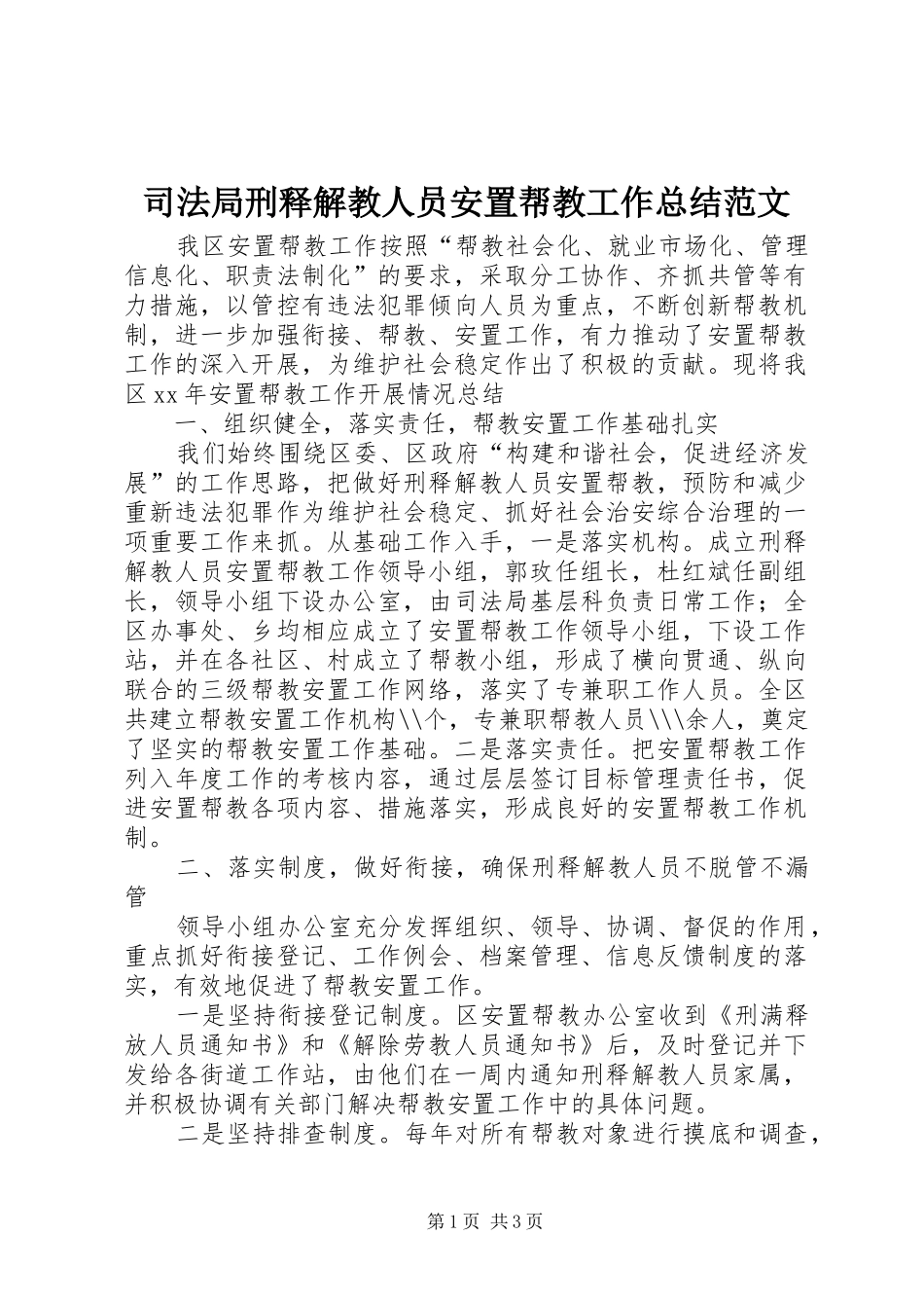 司法局刑释解教人员安置帮教工作总结范文_第1页