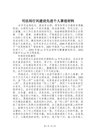 司法局行风建设先进个人事迹材料
