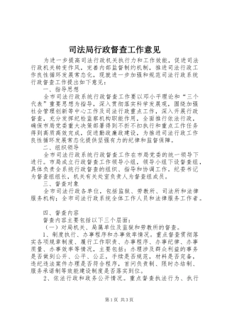 司法局行政督查工作意见