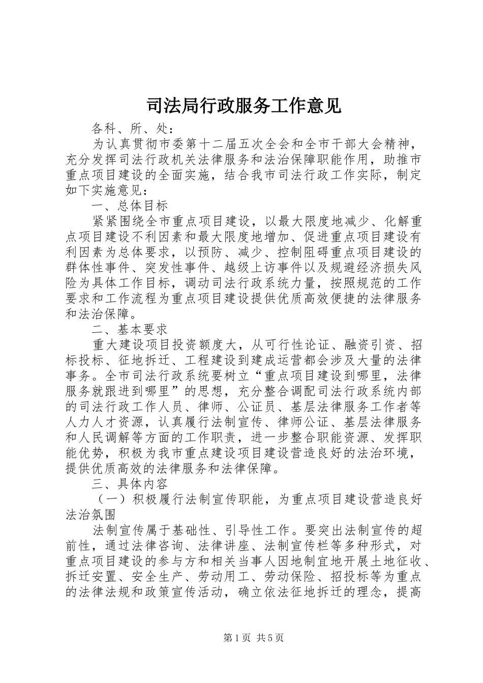 司法局行政服务工作意见_第1页