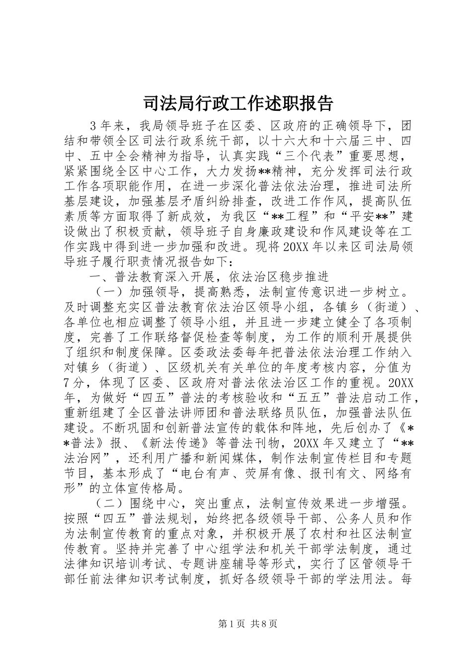 司法局行政工作述职报告_第1页