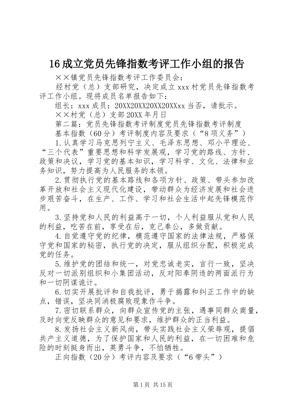 成立党员先锋指数考评工作小组的报告_第1页