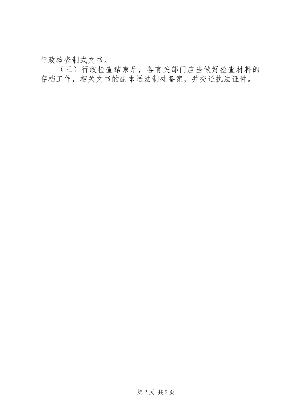 司法局行政检查工作计划_第2页