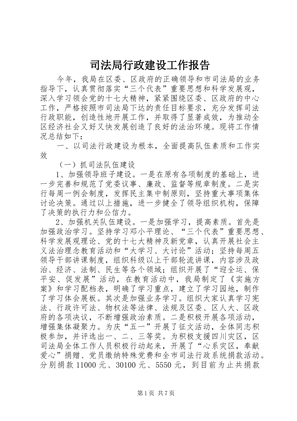 司法局行政建设工作报告_第1页