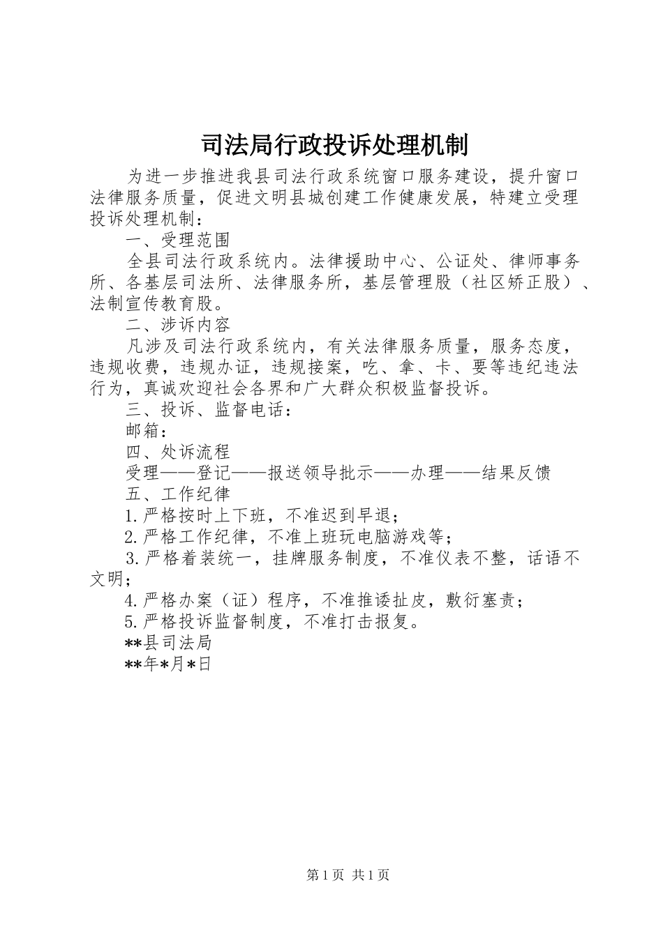 司法局行政投诉处理机制_第1页