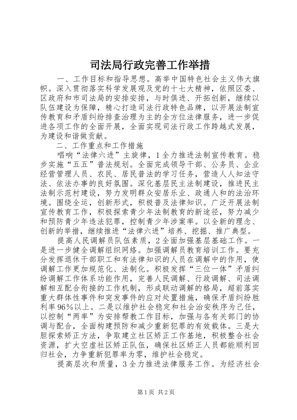 司法局行政完善工作举措_第1页