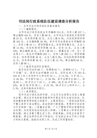 司法局行政系统队伍建设调查分析报告