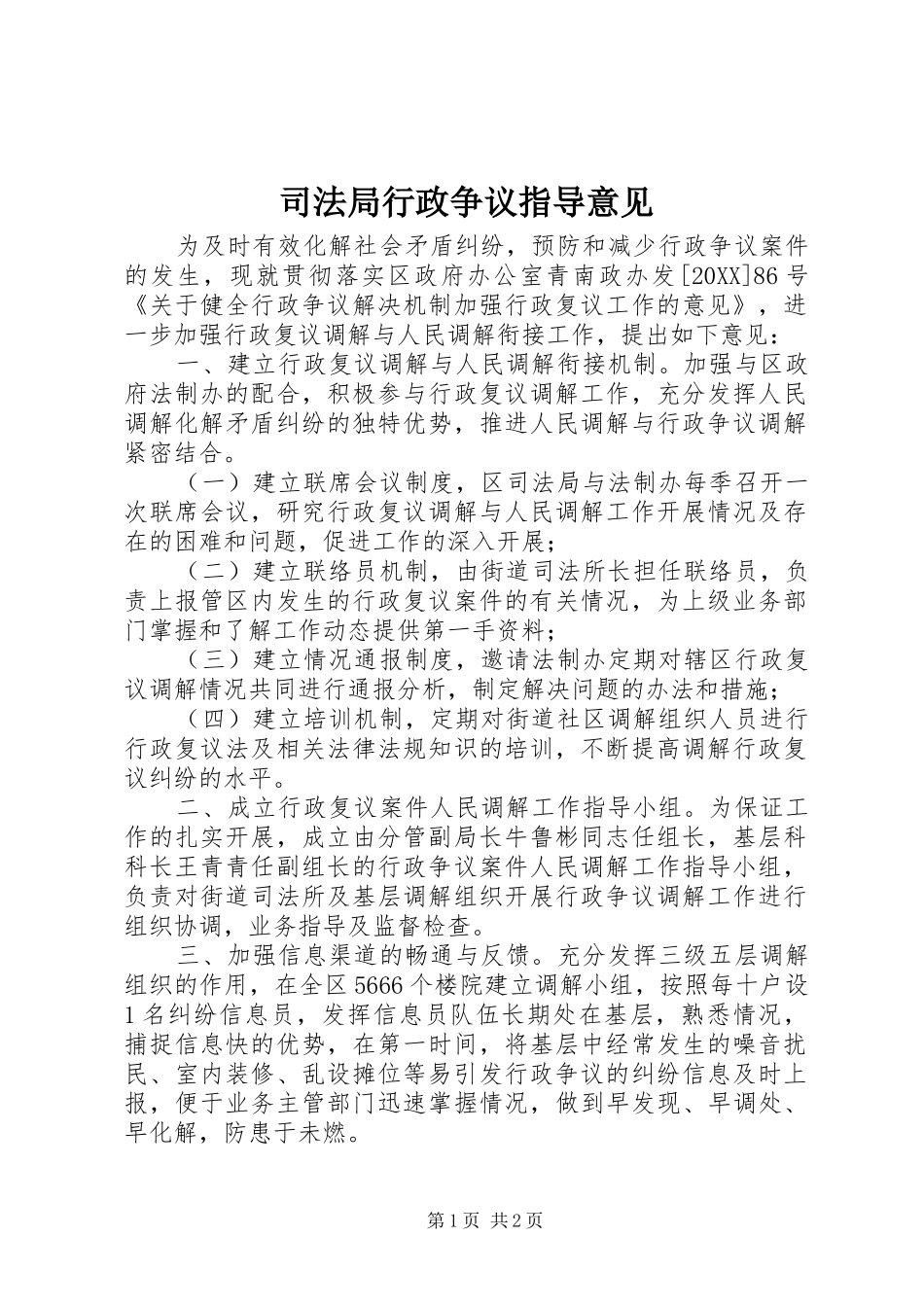 司法局行政争议指导意见_第1页