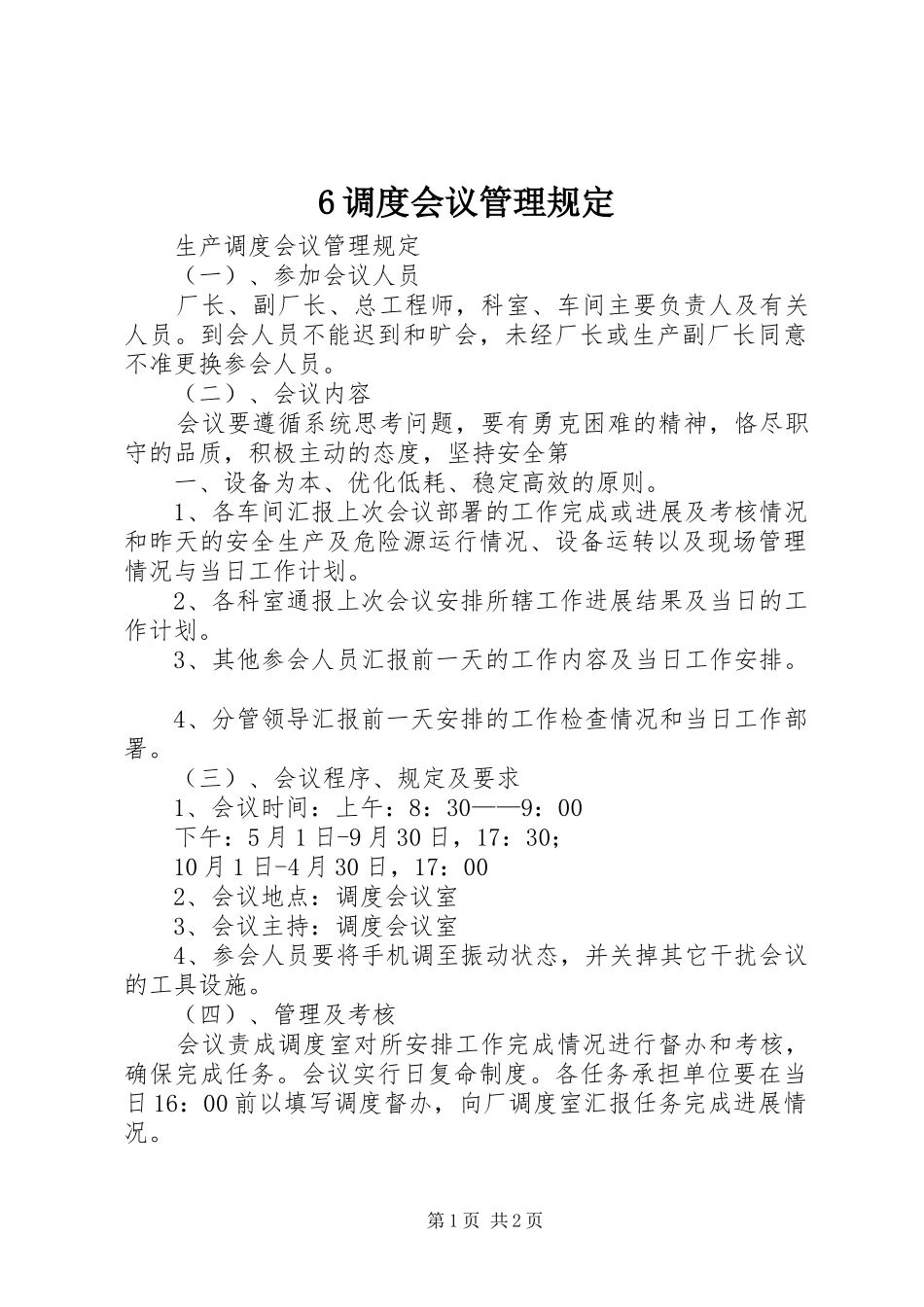 调度会议管理规定_第1页