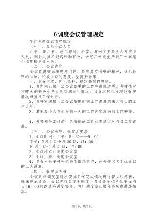 调度会议管理规定