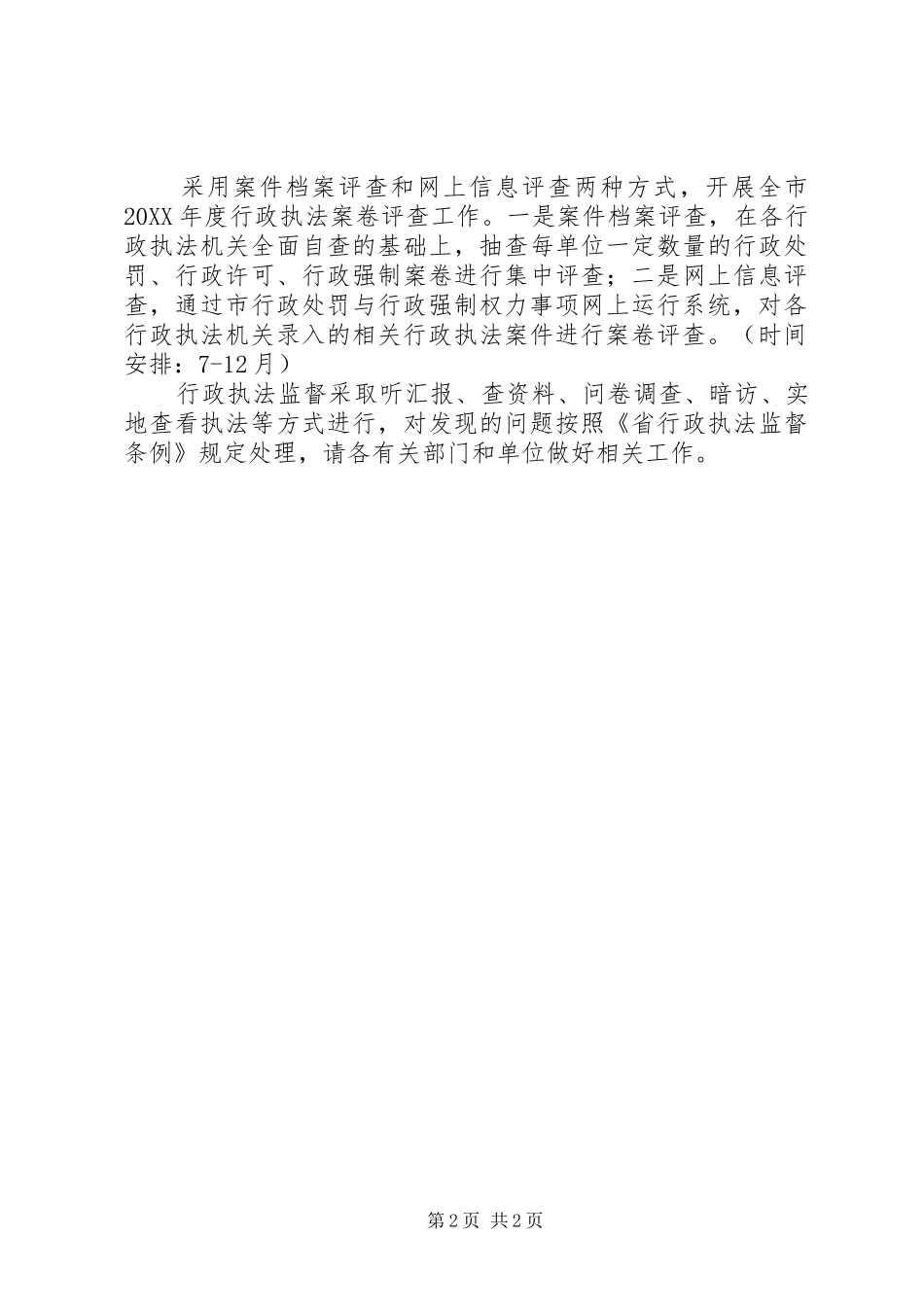 司法局行政执法监督工作计划_第2页