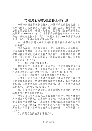 司法局行政执法监督工作计划