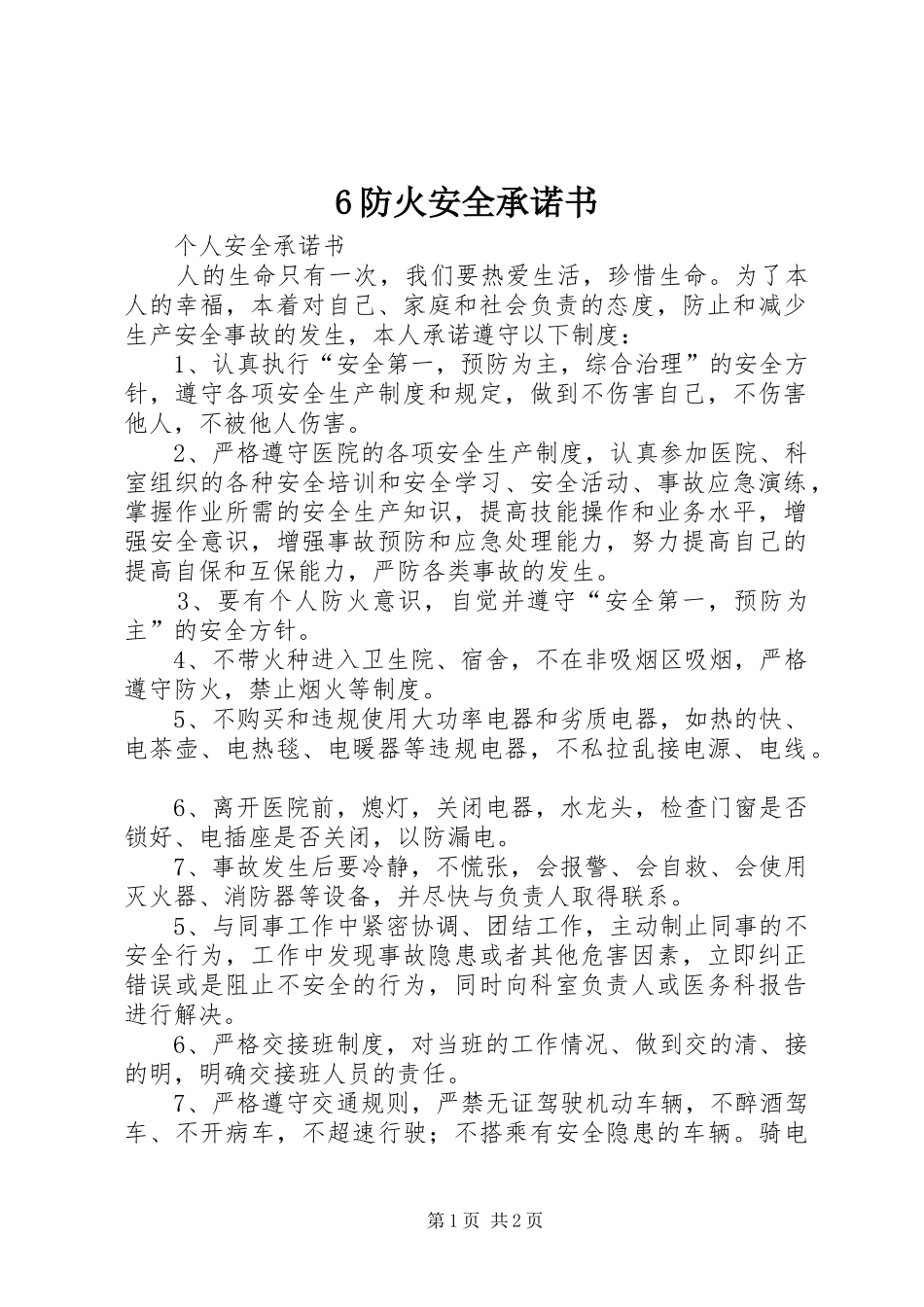 防火安全承诺书_第1页