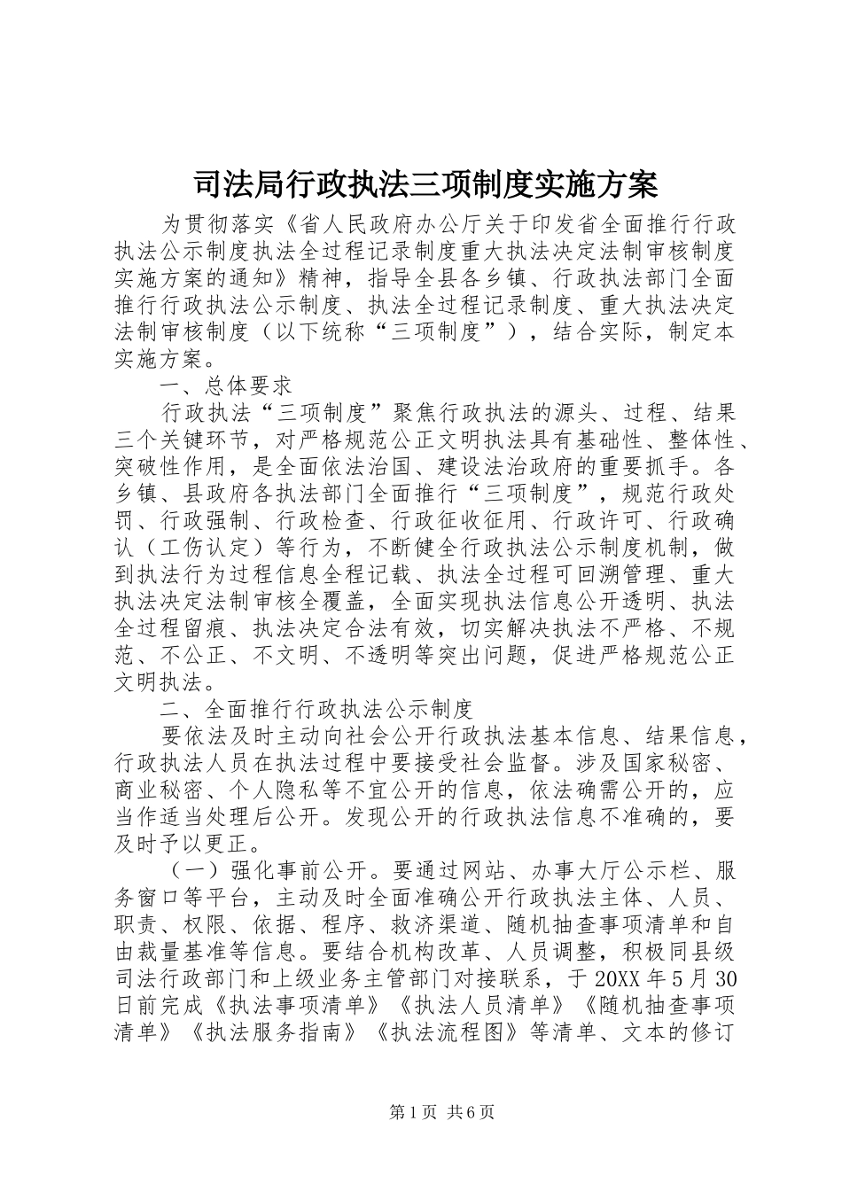 司法局行政执法三项制度实施方案_第1页