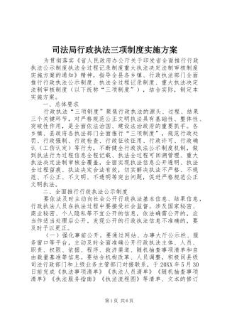 司法局行政执法三项制度实施方案