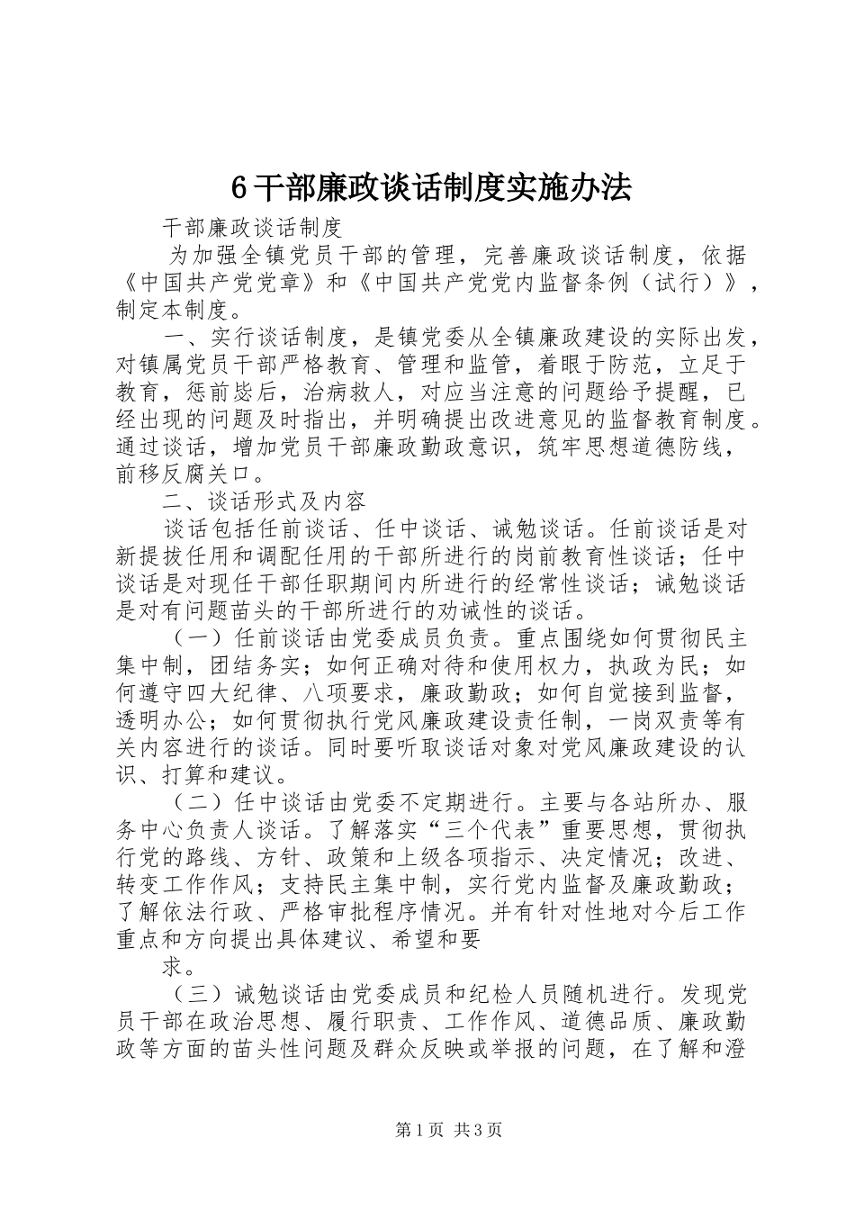 干部廉政谈话制度实施办法_第1页