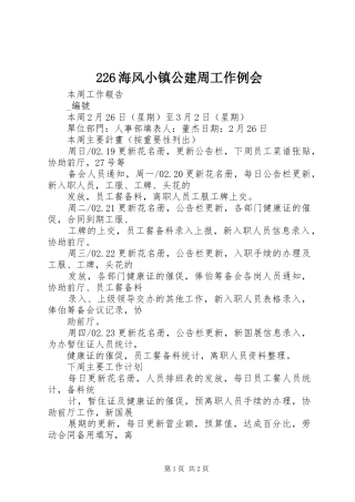 海风小镇公建周工作例会