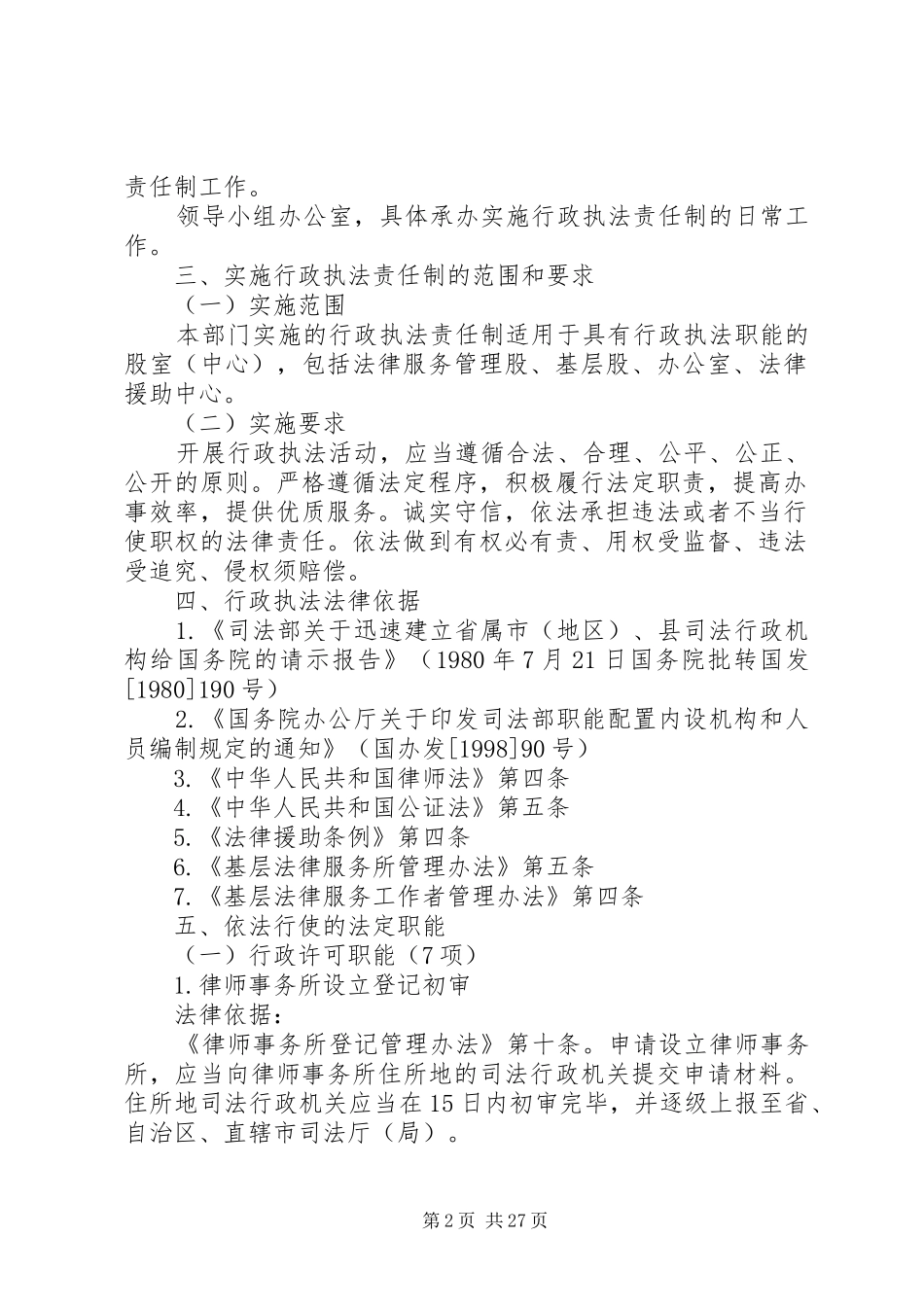 司法局行政执法责任制实施方案_第2页