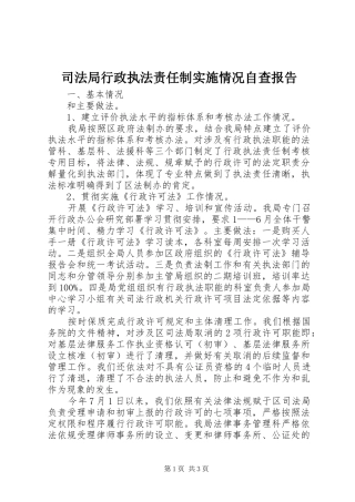 司法局行政执法责任制实施情况自查报告