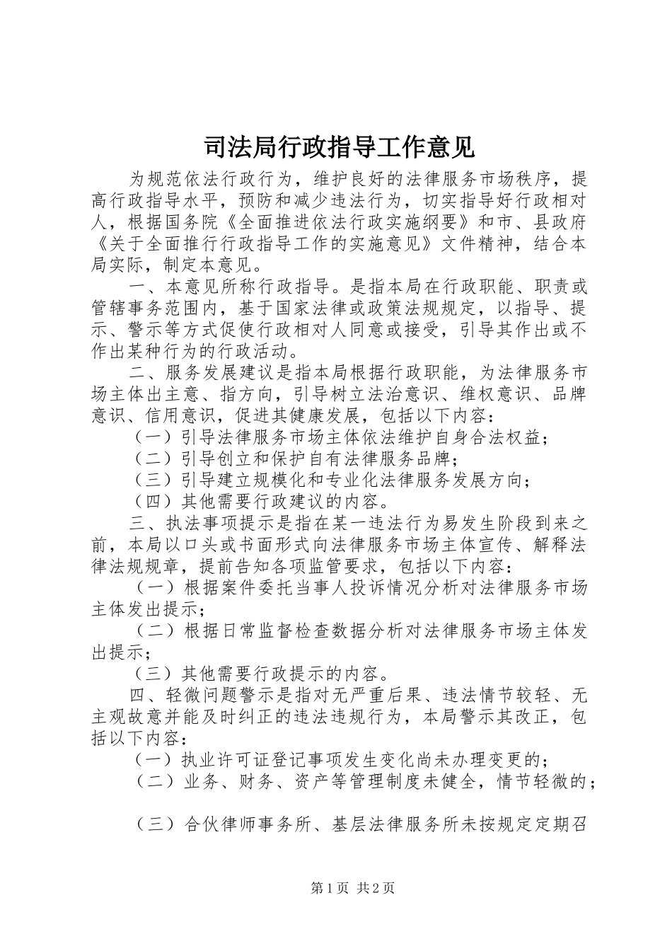 司法局行政指导工作意见_第1页