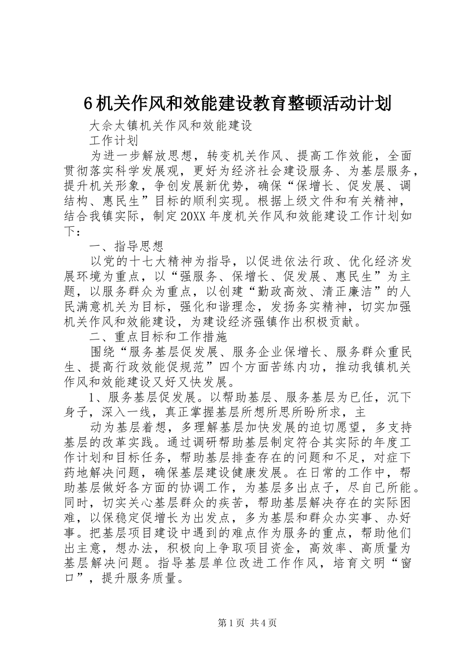 机关作风和效能建设教育整顿活动计划_第1页