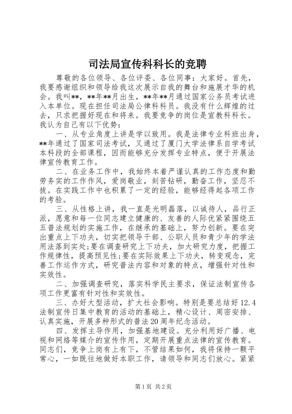 司法局宣传科科长的竞聘_第1页