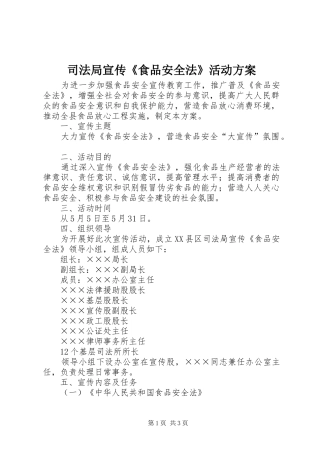 司法局宣传食品安全法活动方案