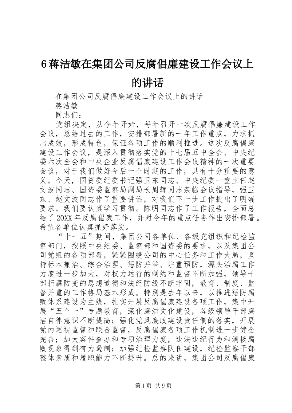 蒋洁敏在集团公司反腐倡廉建设工作会议上的致辞_第1页