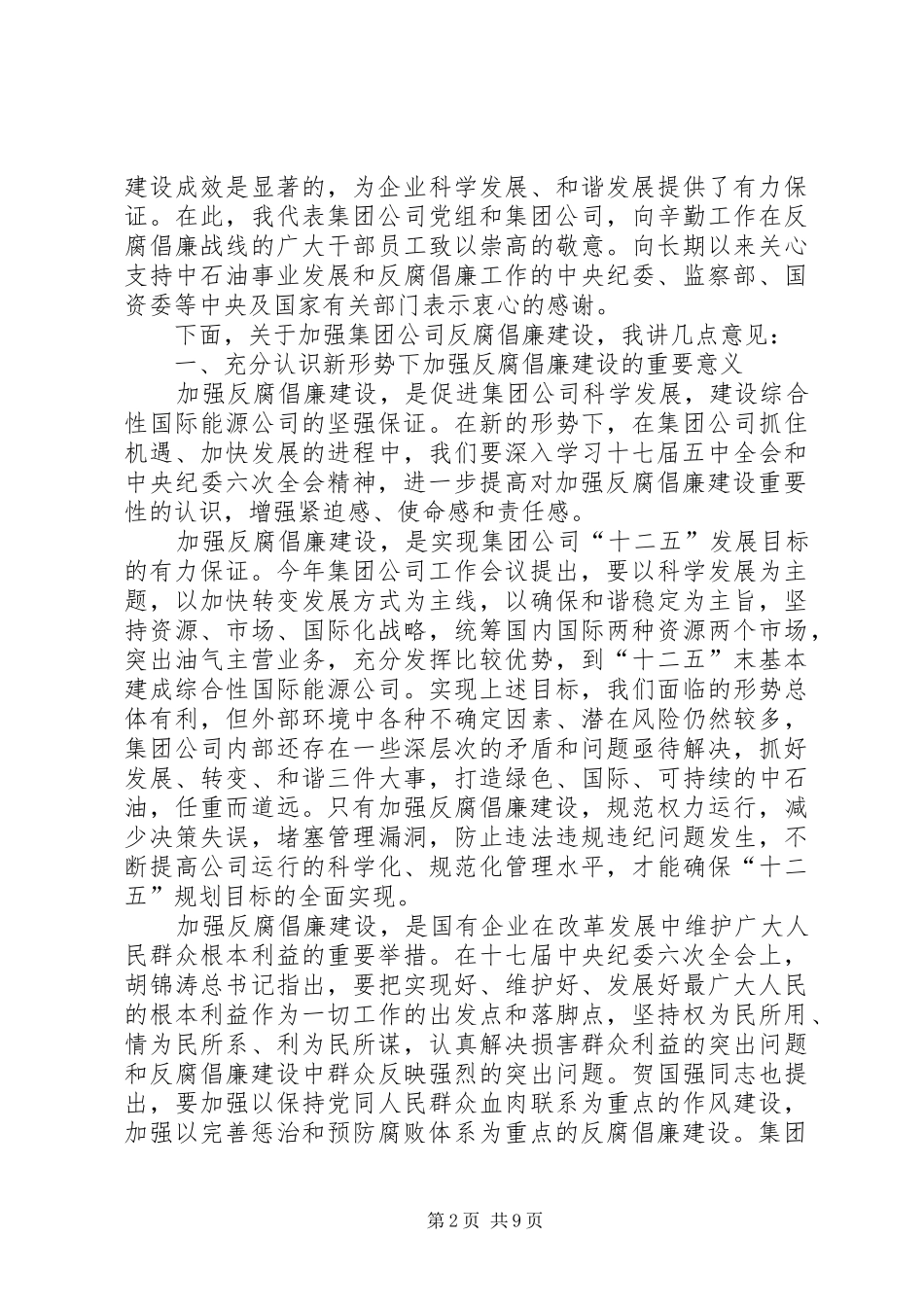 蒋洁敏在集团公司反腐倡廉建设工作会议上的致辞_第2页