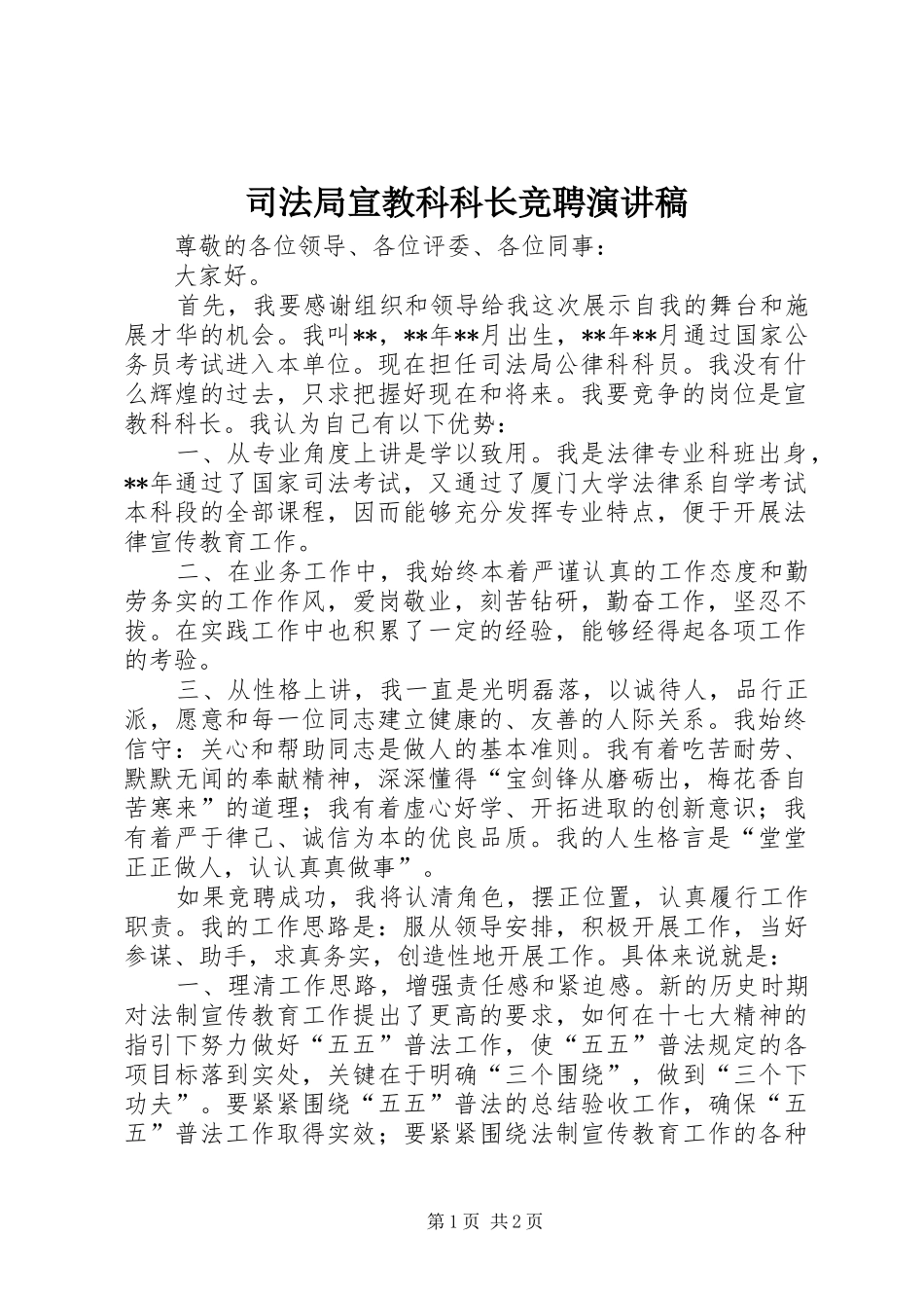 司法局宣教科科长竞聘演讲稿_第1页