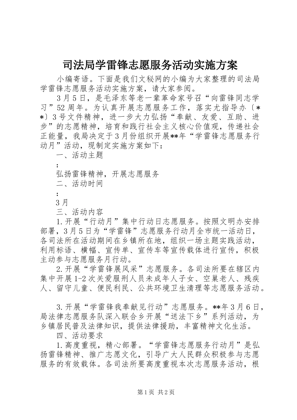 司法局学雷锋志愿服务活动实施方案_第1页
