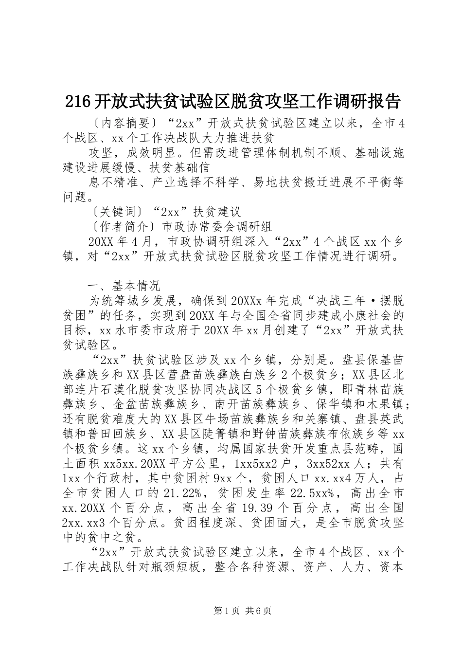 开放式扶贫试验区脱贫攻坚工作调研报告_第1页