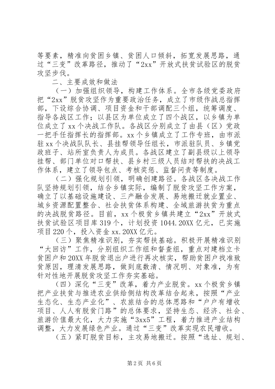 开放式扶贫试验区脱贫攻坚工作调研报告_第2页